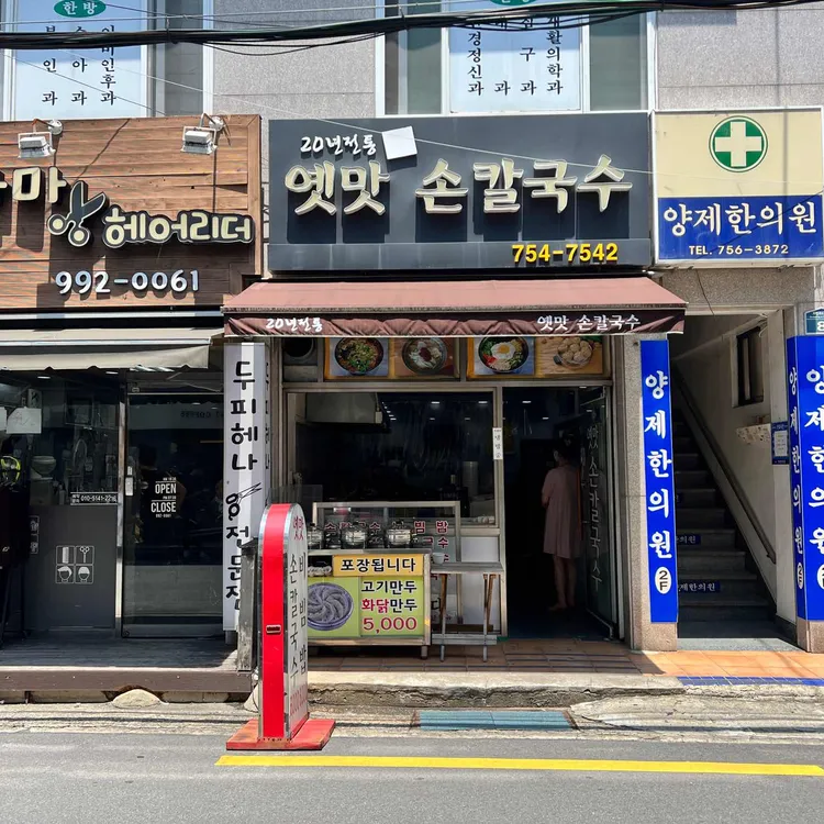 옛맛손칼국수 대표 사진