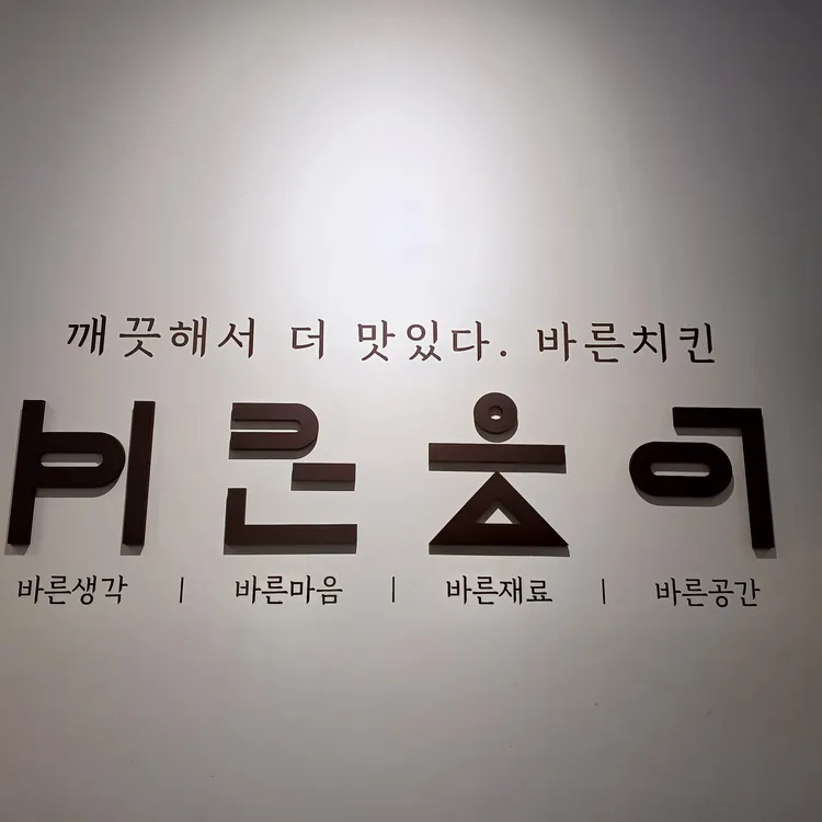 바른치킨 대표 사진