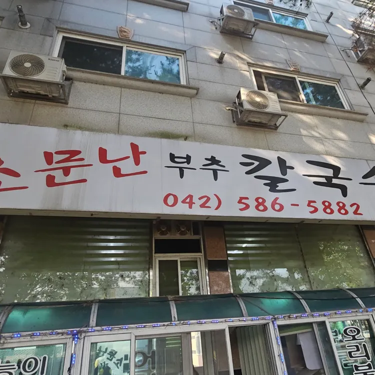 소문난부추해물칼국수 대표 사진
