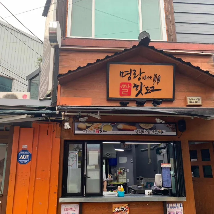 명랑시대쌀핫도그 대표 사진