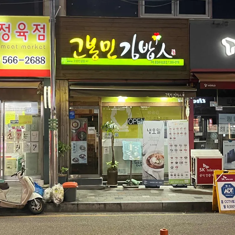 고봉민김밥인 대표 사진