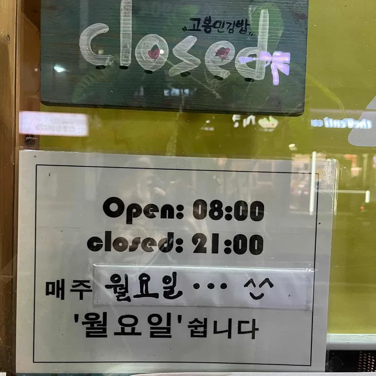 고봉민김밥인 대표 사진