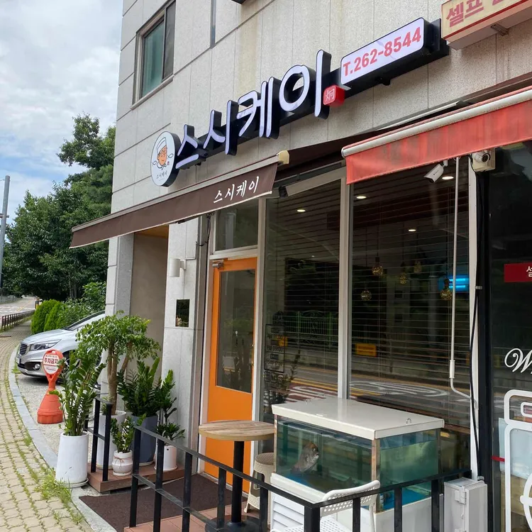 스시케이 - 수지 스시 맛집 | 다이닝코드, 빅데이터 맛집검색