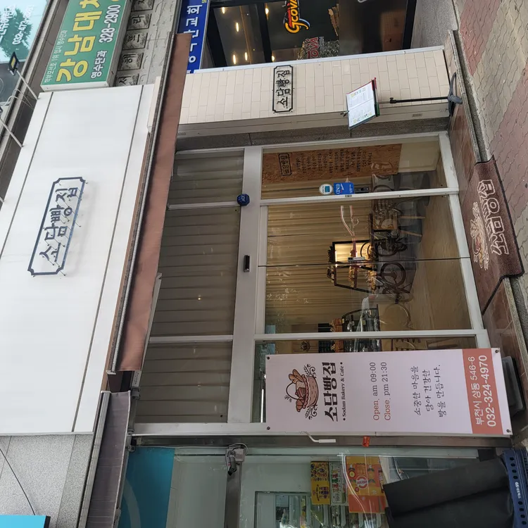 소담빵집 대표 사진