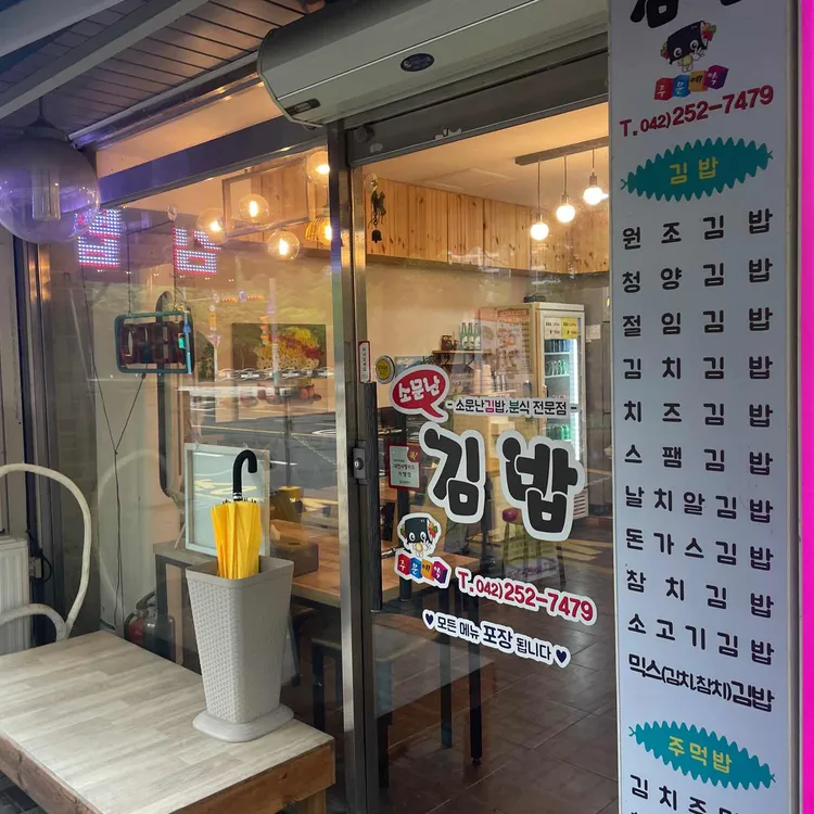 소문난김밥 대표 사진