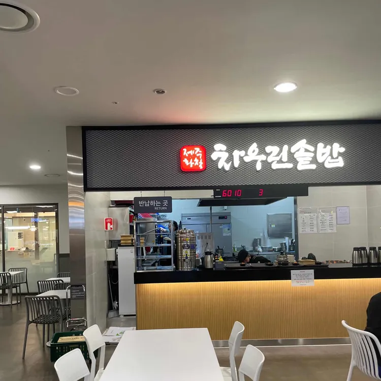 차우린솥밥 대표 사진