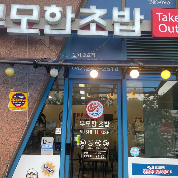 무모한초밥 대표 사진