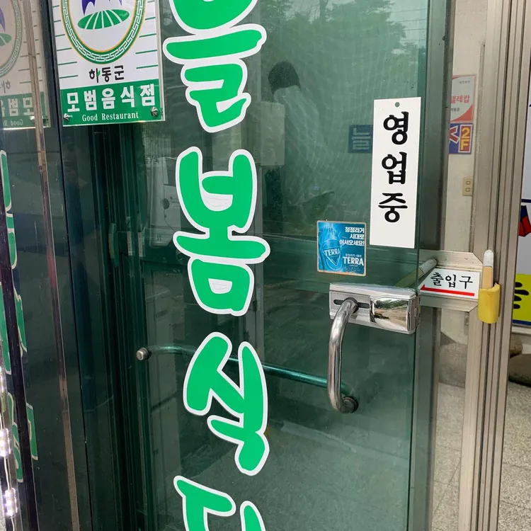 늘봄식당 대표 사진