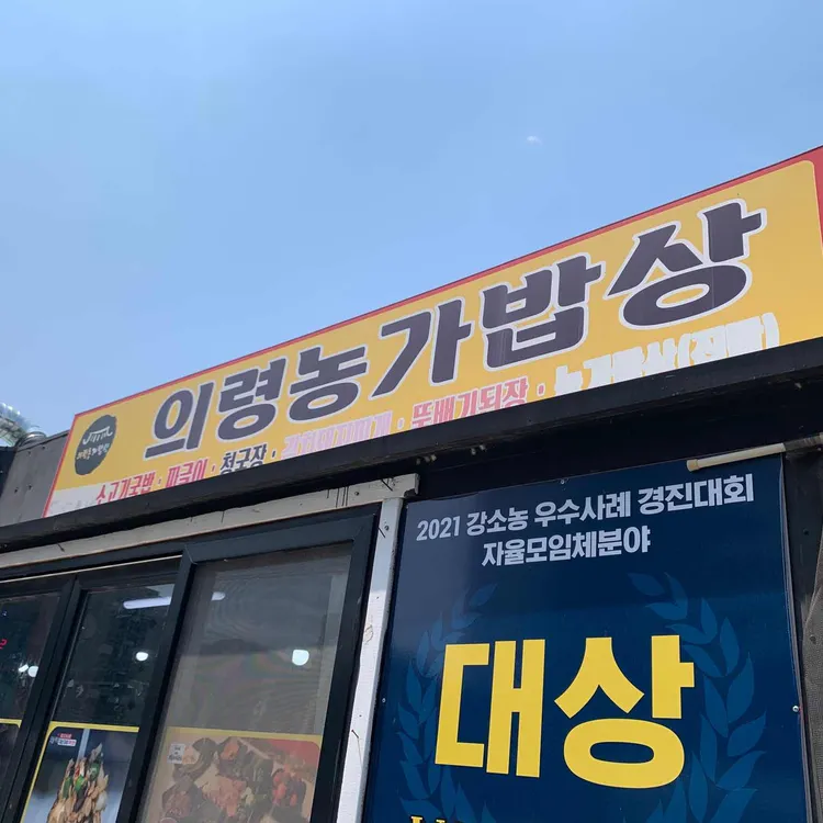 의령농가밥상 대표 사진