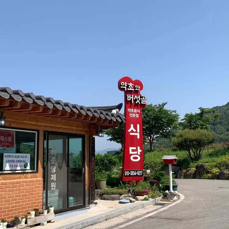 약초와 버섯골 대표 사진