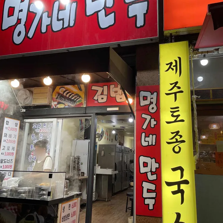 명가네만두 대표 사진