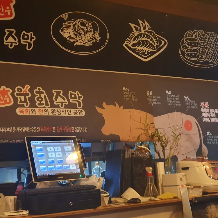 육회주막 대표 사진