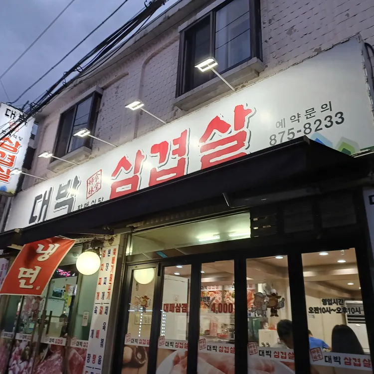 대박삼겹살 대표 사진