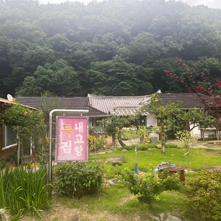 내고향묵집 대표 사진