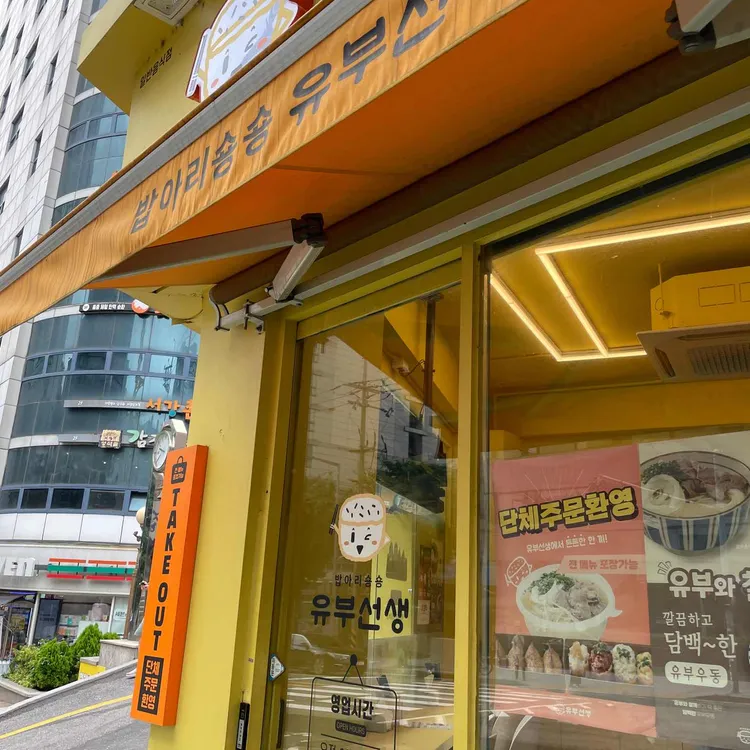 유부선생 대표 사진