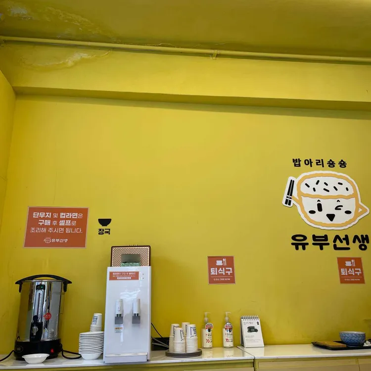 유부선생 대표 사진