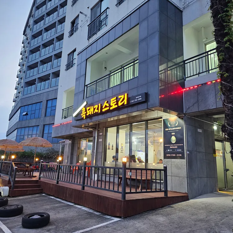 흑돼지스토리 대표 사진