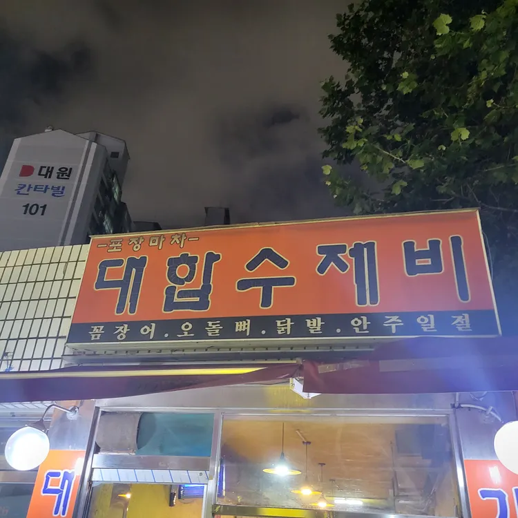 대합수제비 대표 사진