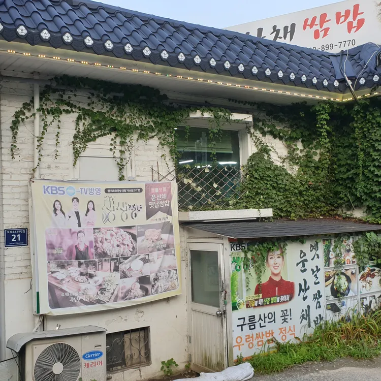 운산채 옛날 쌈밥 대표 사진