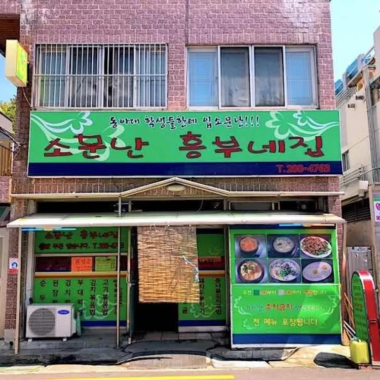 소문난흥부네집 대표 사진