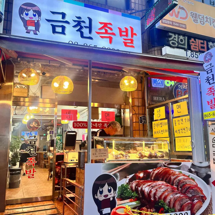 금천족발 대표 사진