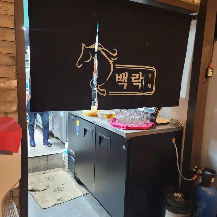 백락 대표 사진