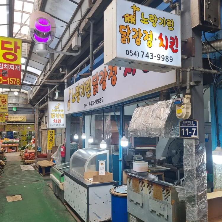 노랑기린 닭강정치킨 대표 사진