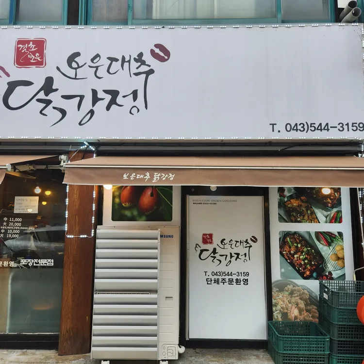 보은대추닭강정 대표 사진