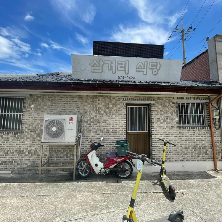 삼거리식당 대표 사진