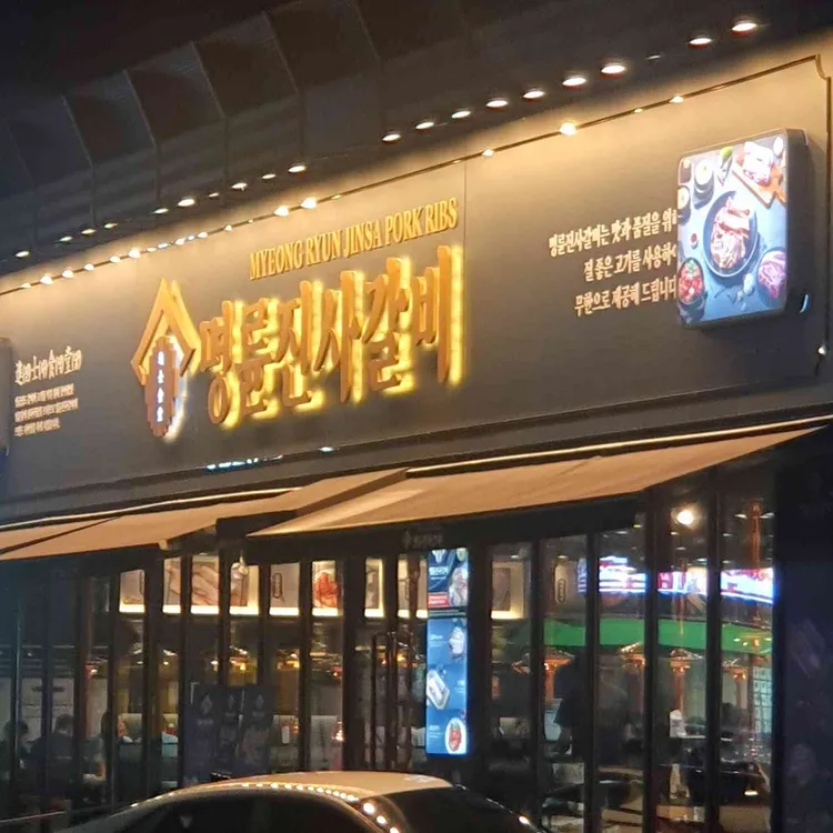 명륜진사갈비  대표 사진