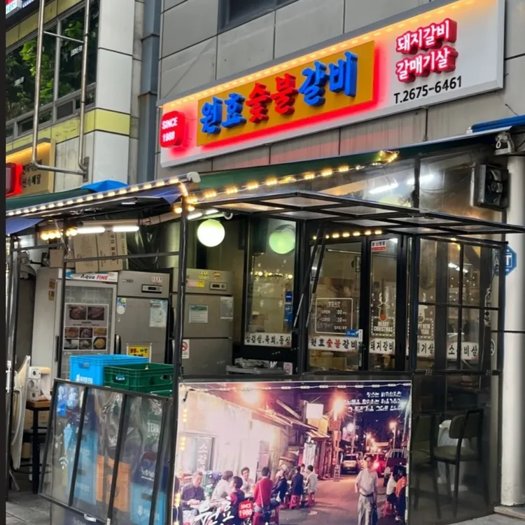 원효숯불갈비 대표 사진