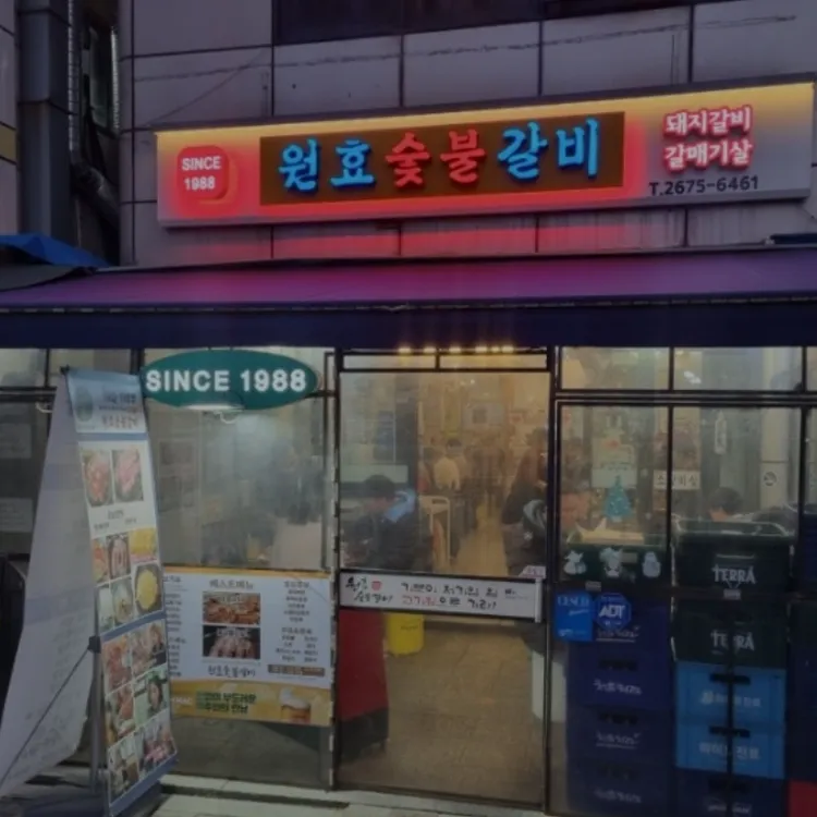 원효숯불갈비 대표 사진