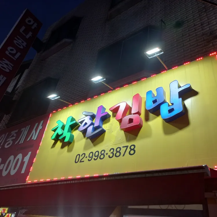 착한김밥착한밥상 대표 사진