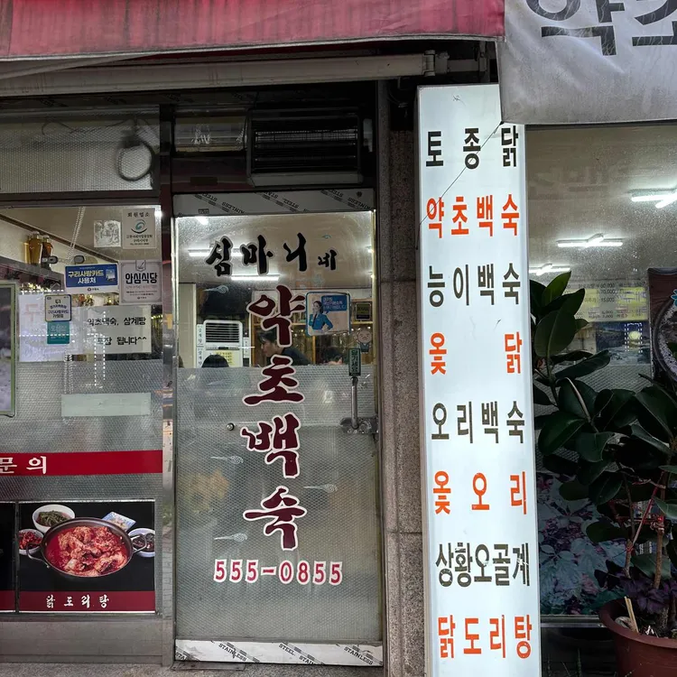 심마니약초백숙 대표 사진