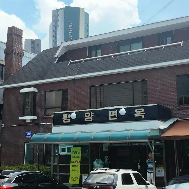 평양면옥냉면