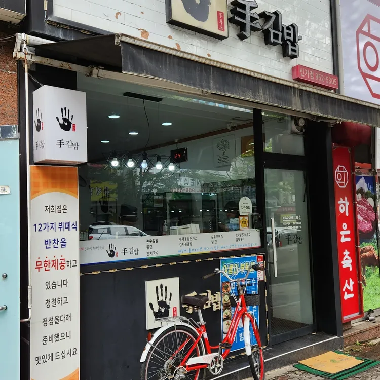 손수김밥 대표 사진