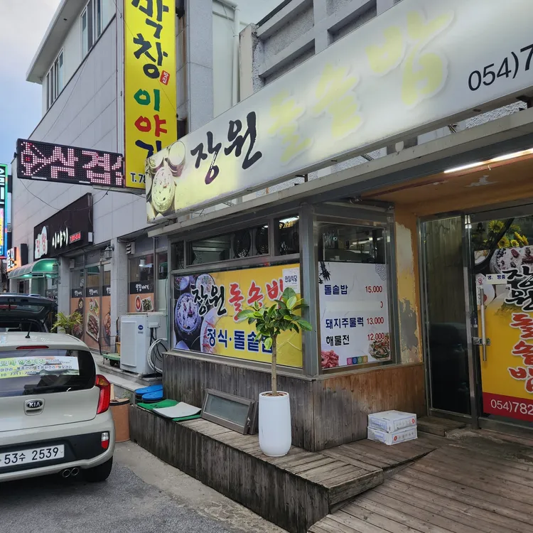 장원돌솥밥 대표 사진