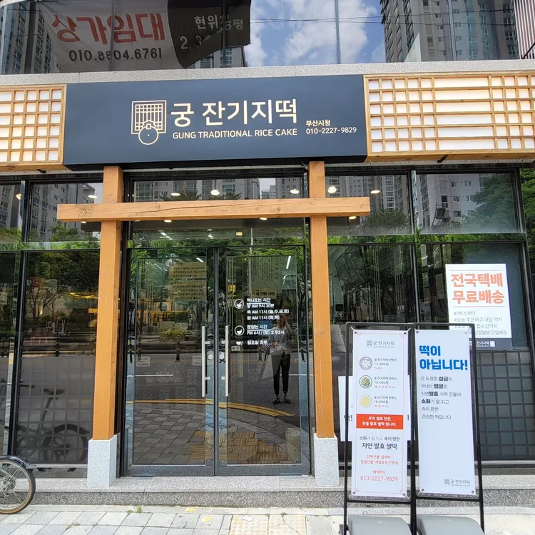 궁잔기지떡 대표 사진