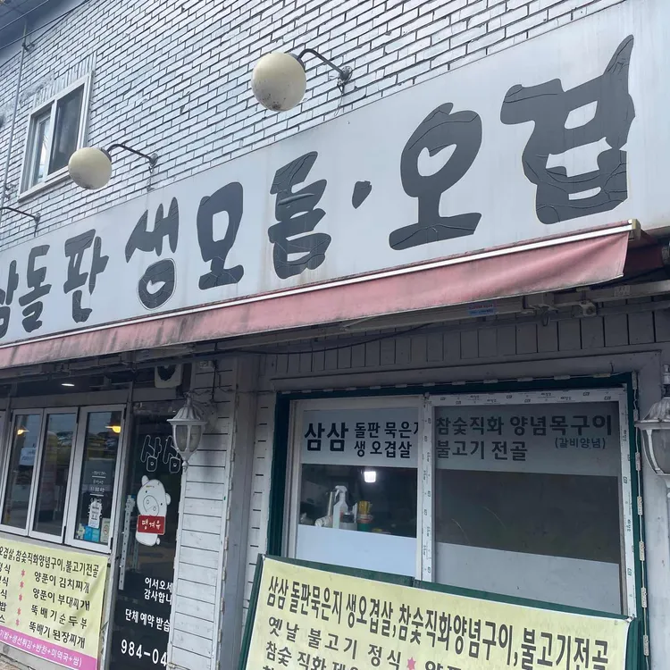 삼삼돌판오겹살 대표 사진