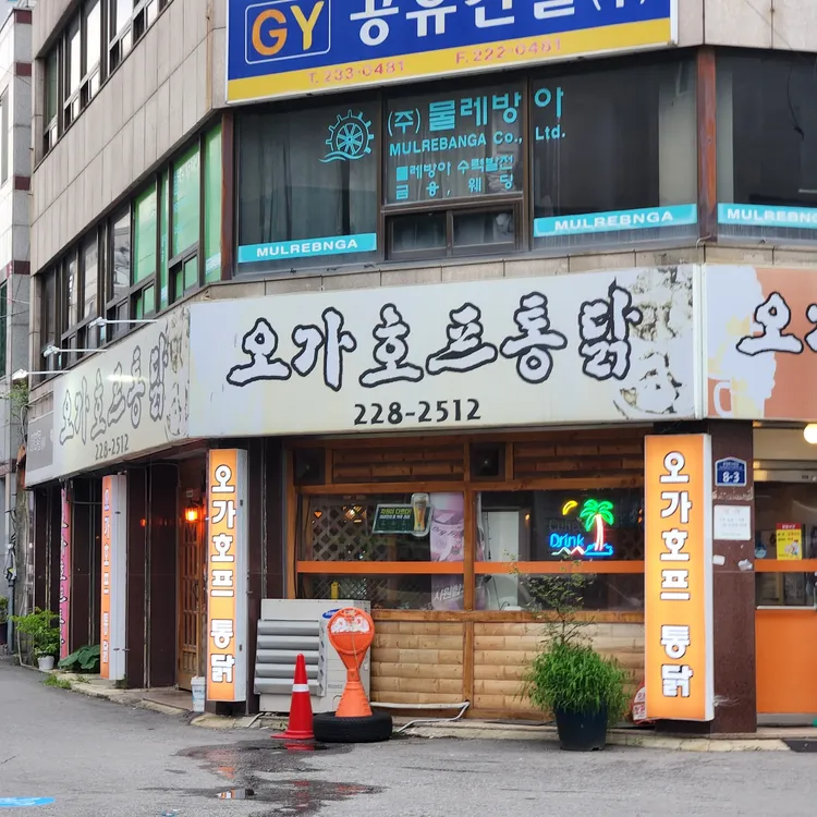 오가호프통닭 대표 사진