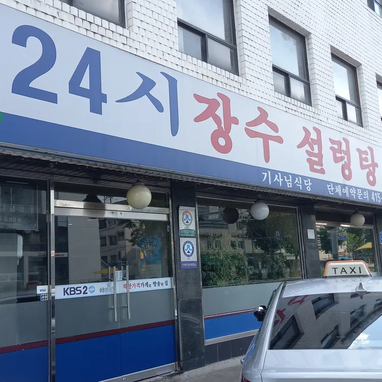 장수설렁탕해장국 대표 사진