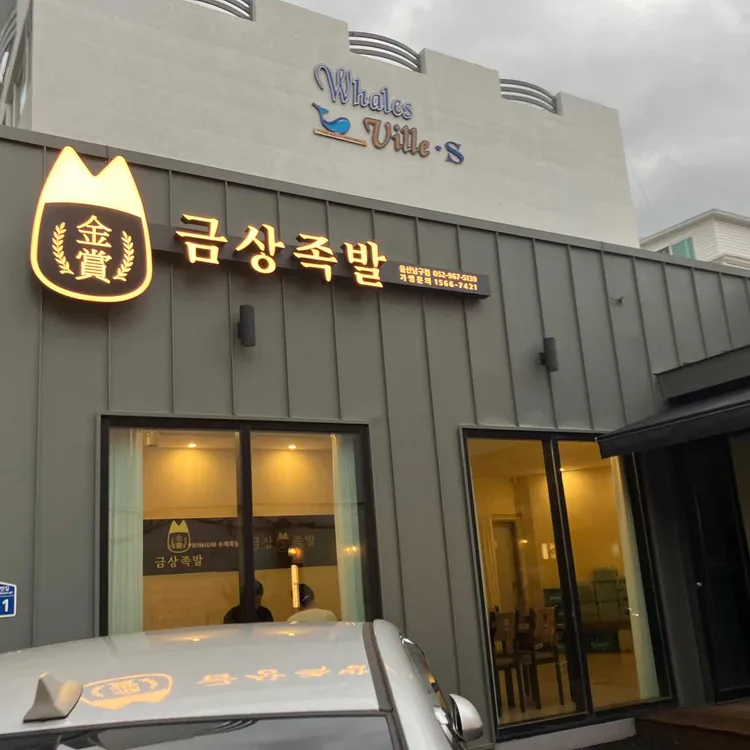 금상족발 대표 사진