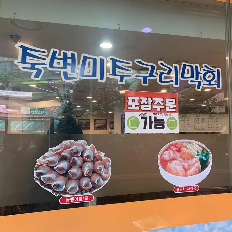 죽변미주구리막회 대표 사진