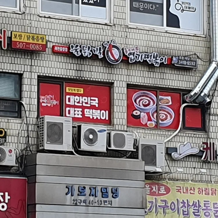 동대문엽기떡볶이 대표 사진