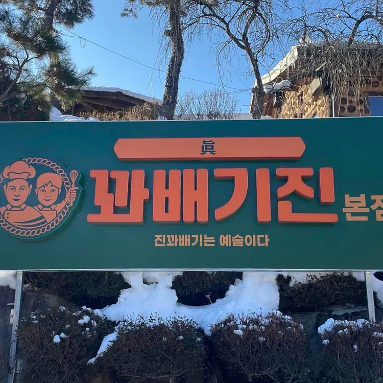꽈배기진 대표 사진