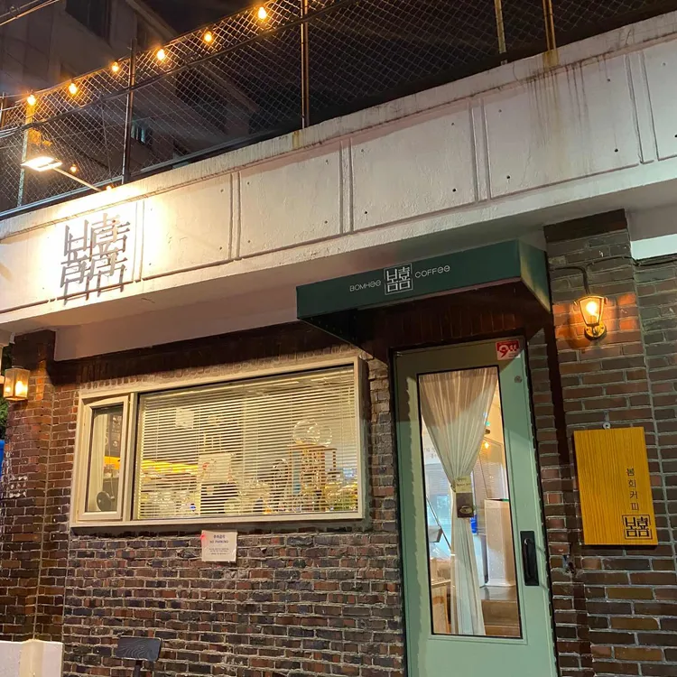 봄희 커피 대표 사진