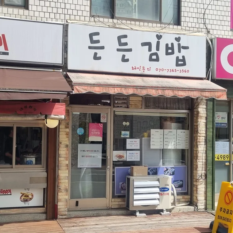 든든김밥 대표 사진