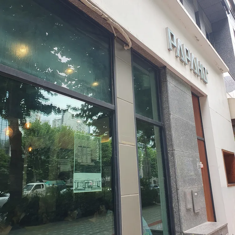 파파호 사진 2