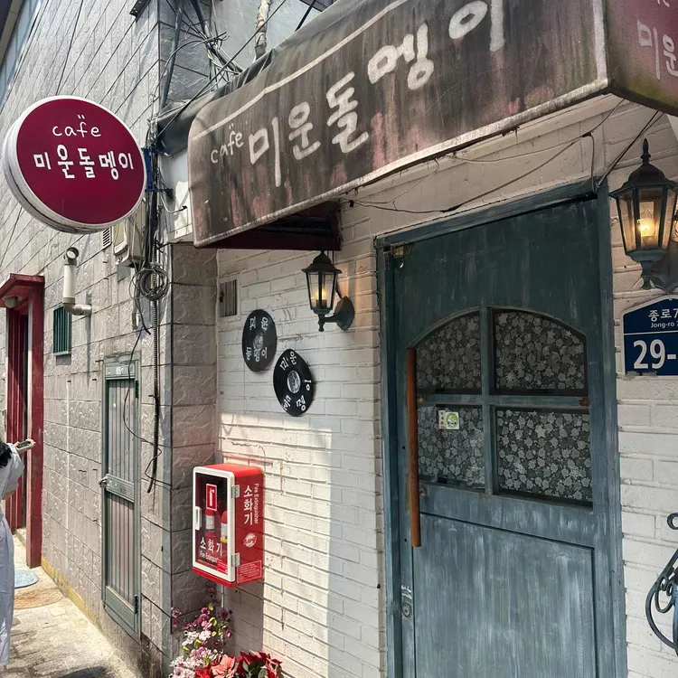 미운돌멩이 대표 사진