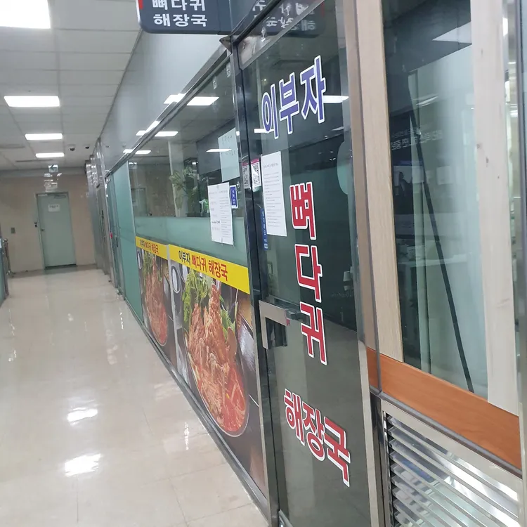 이부자 뼈다귀 해장국 사진 1